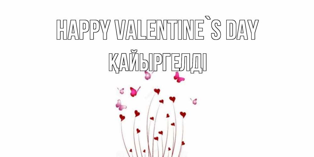 Greetings card с именем, Қайыргелді Happy Valentine`s Day валентинку подписать онлайн на день всех влюбленных Greetings with text for free download 